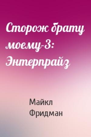 Обложка книги «Сторож брату моему-3: Энтерпрайз» — Майкл Фридман