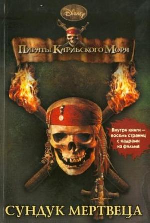 Обложка книги «Пираты Карибского моря. Сундук мертвеца» — Ирен Тримбл
