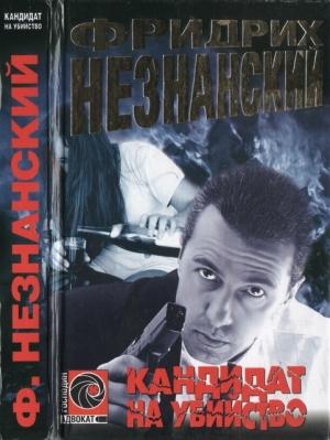 Обложка книги «Кандидат на убийство» — Фридрих Незнанский