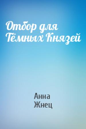 Обложка книги «Отбор для Тёмных Князей» — Анна Жнец
