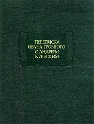 Обложка книги «Переписка Андрея Курбского с Иваном Грозным» — Иван IV Грозный, Андрей Курбский