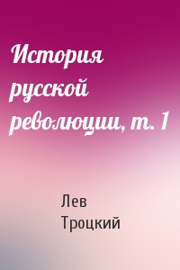 Лев Троцкий - История русской революции, т. 1