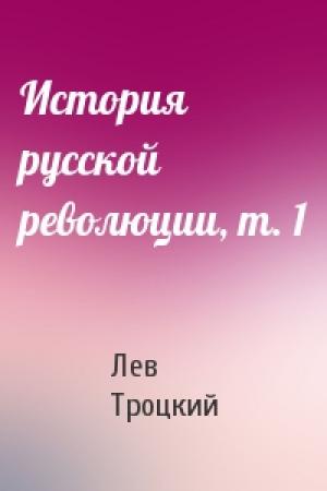 Обложка книги «История русской революции, т. 1» — Лев Троцкий