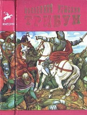 Обложка книги «Последний римский трибун» — Эдвард Бульвер-Литтон