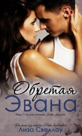 Обложка книги «Обретая Эвана» — Лиза Свеллоу