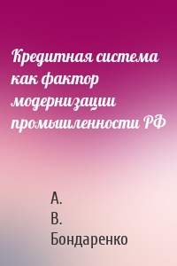 Кредитная система как фактор модернизации промышленности РФ