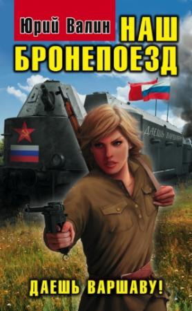 Обложка книги «Наш бронепоезд. Даешь Варшаву!» — Юрий Валин