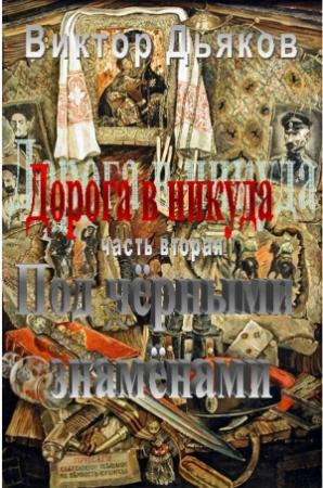 Обложка книги «Под черными знаменами» — Виктор Дьяков