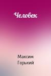 Максим Горький - Человек