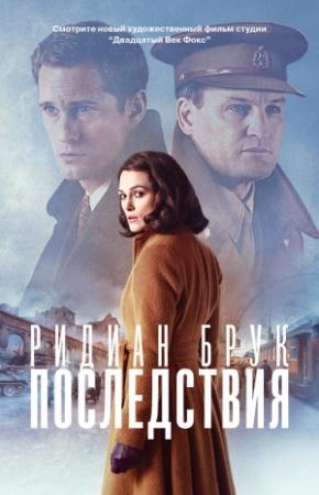 Обложка книги «Последствия» — Ридиан Брук