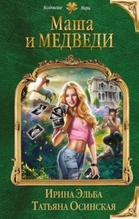 Обложка книги «Маша и МЕДВЕДИ» — Ирина Эльба, Татьяна Осинская