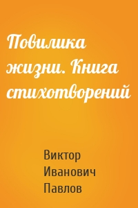 Повилика жизни. Книга стихотворений