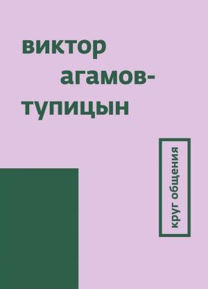 Обложка книги «Круг общения» — Виктор Агамов-Тупицын