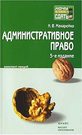 Обложка книги «Административное право» — Николай Макарейко