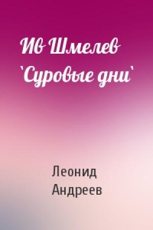 Обложка книги «Ив Шмелев `Суровые дни`» — Леонид Андреев
