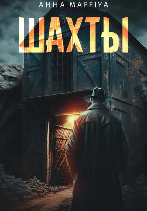 Обложка книги «Шахты» — Анна Maffiya