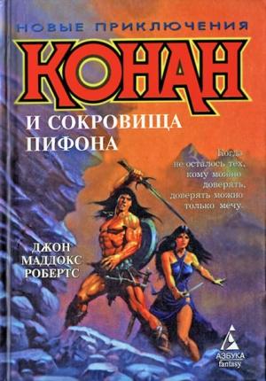 Обложка книги «Конан и сокровища Пифона» — Джон Робертс