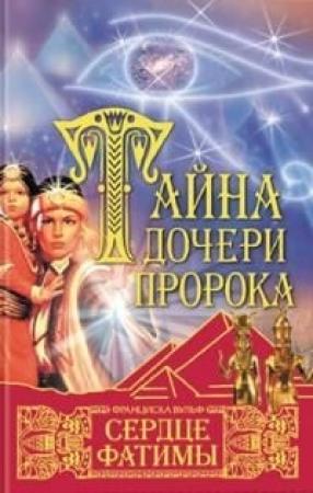 Обложка книги «Сердце Фатимы» — Франциска Вульф