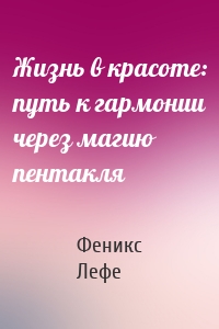 Жизнь в красоте: путь к гармонии через магию пентакля