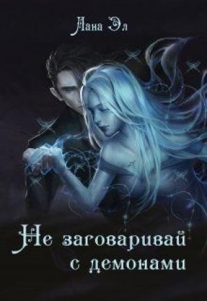 Обложка книги «Не заговаривай с демонами» — Лана Эл