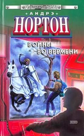 Обложка книги «Торговцы во времени» — Андрэ Нортон