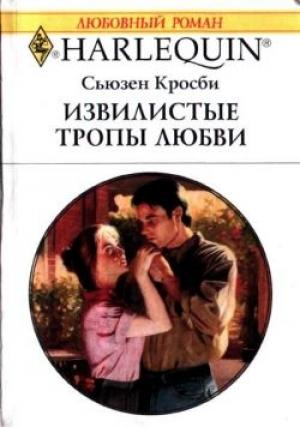 Обложка книги «Извилистые тропы любви» — Сьюзен Кросби