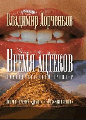 Обложка книги «Время ацтеков» — Владимир Лорченков
