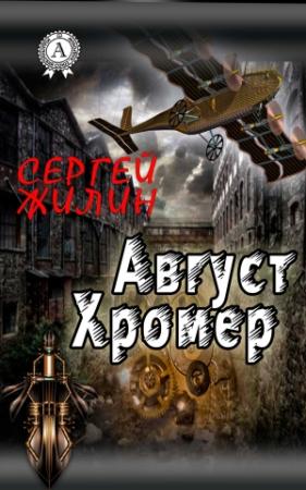 Обложка книги «Август Хромер» — Сергей Жилин