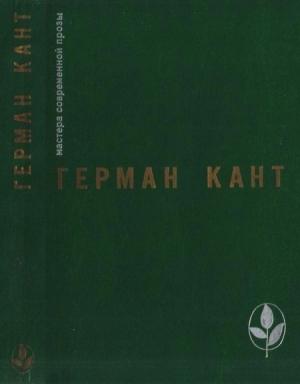 Обложка книги «Актовый зал. Выходные данные» — Герман Кант