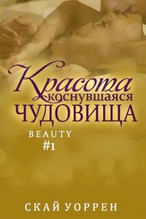 Обложка книги «Красота, коснувшаяся чудовища» — Скай Уоррен