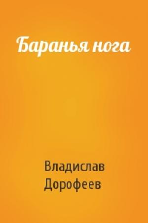 Обложка книги «Баранья нога» — Владислав Дорофеев