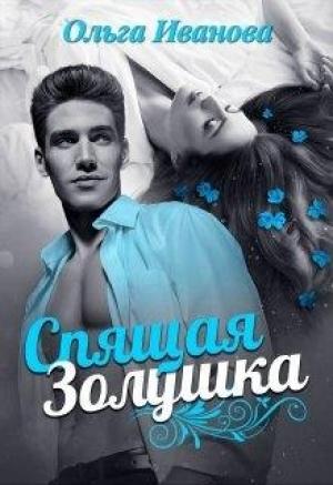 Обложка книги «Спящая Золушка» — Ольга Иванова