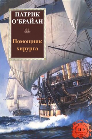 Обложка книги «Помощник хирурга» — Патрик О'Брайан