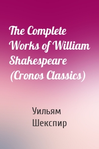 The Complete Works of William Shakespeare (Cronos Classics)