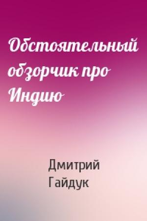 Обложка книги «Обстоятельный обзорчик про Индию» — Дмитрий Гайдук