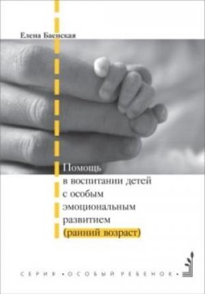 Обложка книги «Помощь в воспитании детей с особым эмоциональным развитием (ранний возраст)» — Елена Баенская