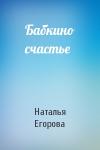 Наталья Егорова - Бабкино счастье