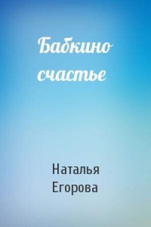 Обложка книги «Бабкино счастье» — Наталья Егорова