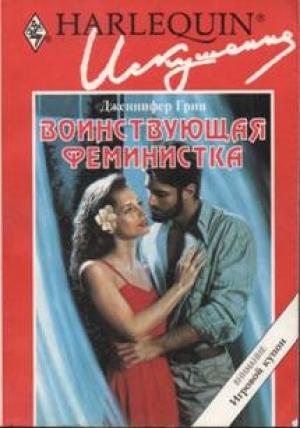 Обложка книги «Воинствующая феминистка» — Дженнифер Грин