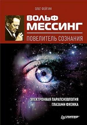 Обложка книги «Вольф Мессинг – повелитель сознания» — Олег Фейгин