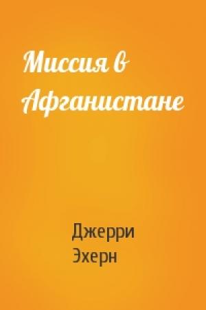 Обложка книги «Миссия в Афганистане» — Джерри Эхерн