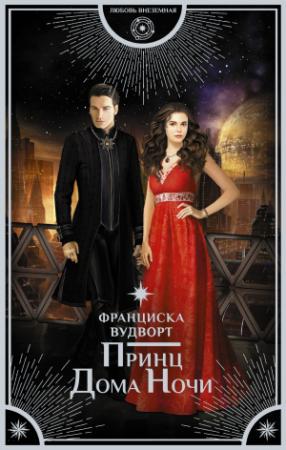 Обложка книги «Принц Дома Ночи» — Франциска Вудворт