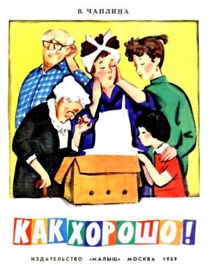 Обложка книги «Как Хорошо!» — Вера Чаплина