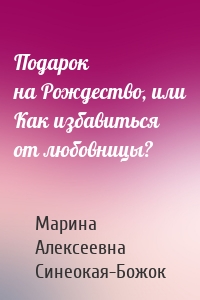 Подарок на Рождество, или Как избавиться от любовницы?