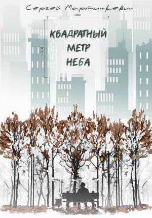 Обложка книги «Квадратный метр неба» — Сергей Мартинкевич