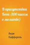 Анри Каффарель - В присутствии Бога (100 писем о молитве)