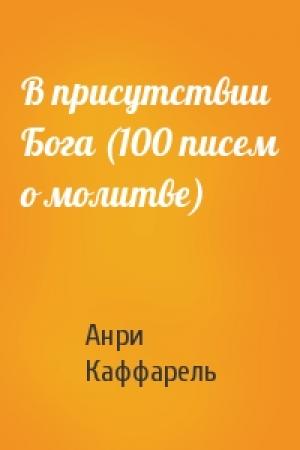 Обложка книги «В присутствии Бога (100 писем о молитве)» — Анри Каффарель