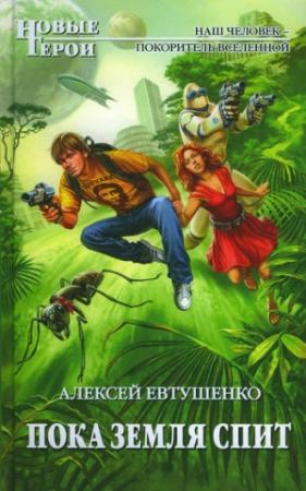 Обложка книги «Пока Земля спит» — Алексей Евтушенко
