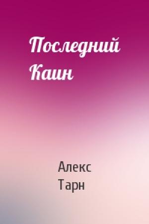 Обложка книги «Последний Каин» — Алекс Тарн