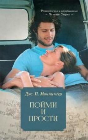 Обложка книги «Пойми и прости» — Дж. П Моннингер